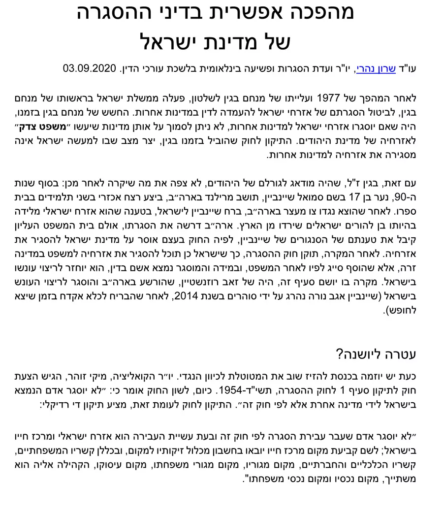 מהפכה בדיני ההסגרה של מדינת ישראל