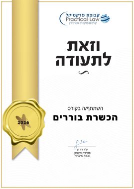 תעודה הכשרת בוררים