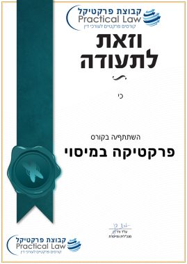 תעודה-פרקטיקה-במיסוי--רויאל